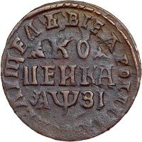 Купить 1 копейка 1717 года МД