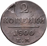 Купить 2 копейки 1800 ЕМ
