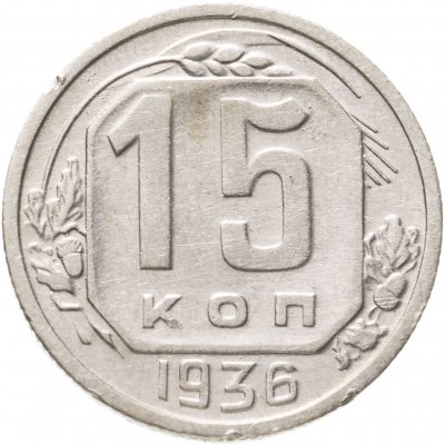 купить 15 копеек 1936