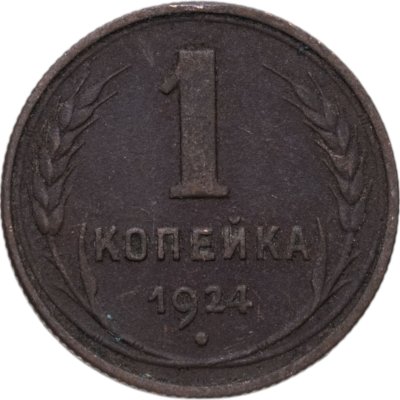 купить 1 копейка 1924