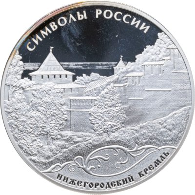 купить 3 рубля 2015 СПМД Нижегородский кремль