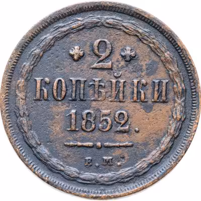 купить 2 копейки 1852 ЕМ