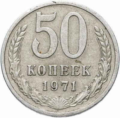 купить 50 копеек 1971