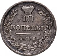 Купить 10 копеек 1822 СПБ-ПД