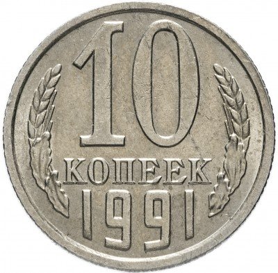 купить 10 копеек 1991 без обозначения монетного двора