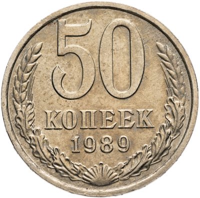 купить 50 копеек 1989