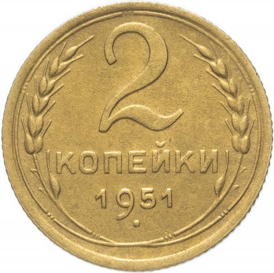 купить 2 копейки 1951