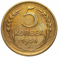 Купить 5 копеек 1956