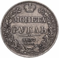 Купить 1 рубль 1837 СПБ-НГ орёл 1838, реверс: венок 7 звеньев