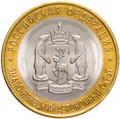 купить 10 рублей 2010 СПМД "Ямало-Ненецкий автономный округ (ЯНАО, ЯМАЛ, ЧЯП)"