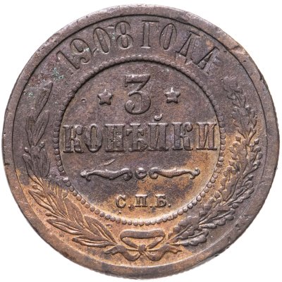 купить 3 копейки 1908 СПБ