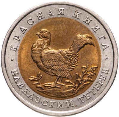 купить 50 рублей 1993 ЛМД кавказский тетерев