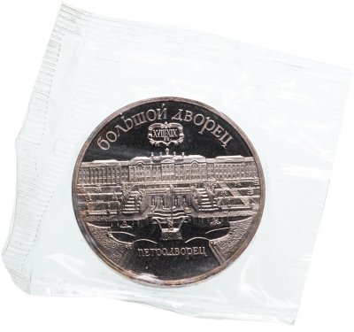 купить 5 рублей 1990 "Большой дворец в Петродворце" в запайке
