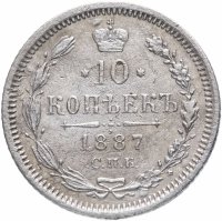 Купить 10 копеек 1887 СПБ-АГ