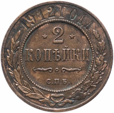 купить 2 копейки 1912 СПБ