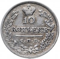 Купить 10 копеек 1823 СПБ-ПД
