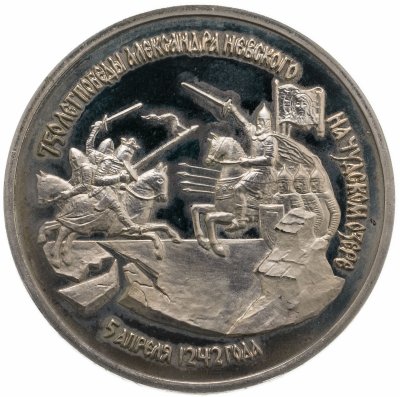 купить 3 рубля 1992 ЛМД Proof "750-летие Победы Александра Невского на Чудском озере"