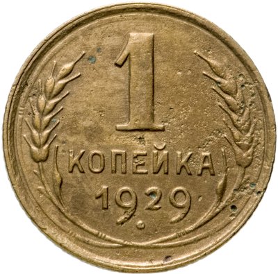 купить 1 копейка 1929