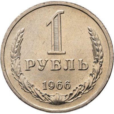 купить 1 рубль 1966