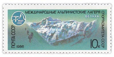 купить 10 копеек 1986 "Гора Белуха (4506 метра) на Алтае"