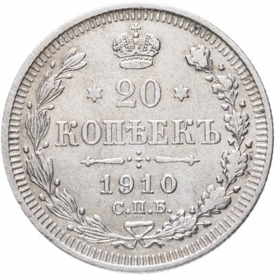 купить 20 копеек 1910 СПБ-ЭБ
