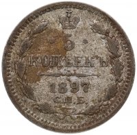 Купить 5 копеек 1897 СПБ-АГ