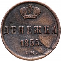 Купить денежка 1855 ЕМ Александр II