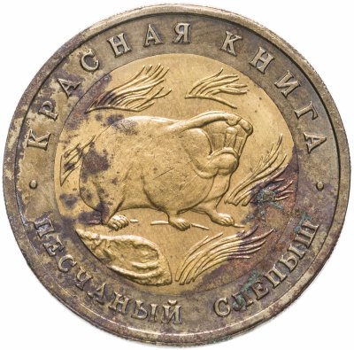 купить 50 рублей 1994 ЛМД песчаный слепыш