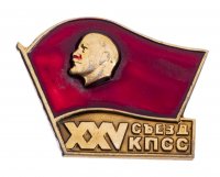 купить Знак нагрудный "XXV съезд КПСС", алюминий, з-д "Победа", 1976 г.