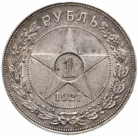 купить 1 рубль 1921 АГ