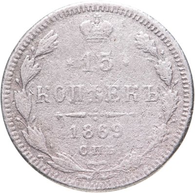 купить 15 копеек 1869 СПБ-HI