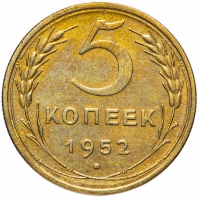 купить 5 копеек 1952
