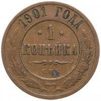 купить 1 копейка 1901 СПБ