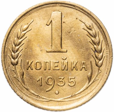купить 1 копейка 1935 старый тип