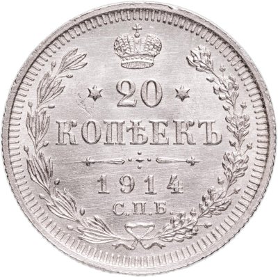 купить 20 копеек 1914 СПБ-ВС