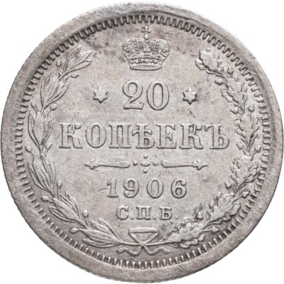 купить 20 копеек 1906 СПБ-ЭБ