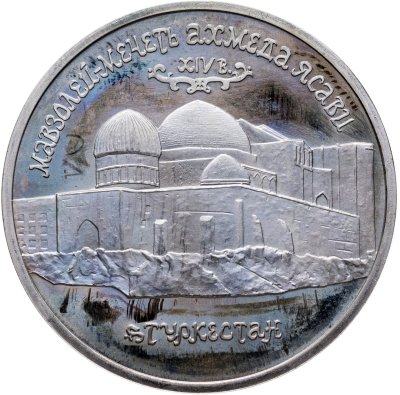 купить 5 рублей 1992 ЛМД Proof "Мавзолей-мечеть Ахмеда Ясави в г. Туркестане"