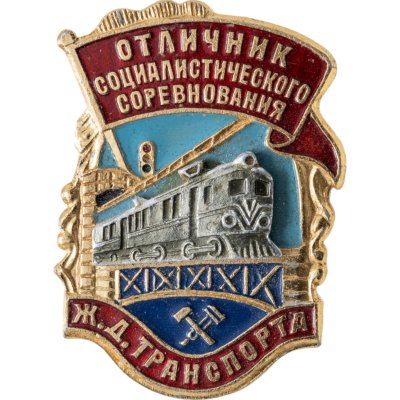 купить Знак "Отличник Социалистического Соревнования Ж. Д. Транспорта" 'эмаль, заколка, ЗХЛ