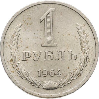 купить 1 рубль 1964