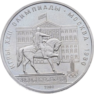 купить 1 рубль 1980 "Олимпиада-80 памятник Юрию Долгорукому и здание Моссовета"