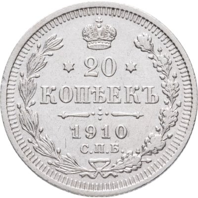 купить 20 копеек 1910 СПБ-ЭБ