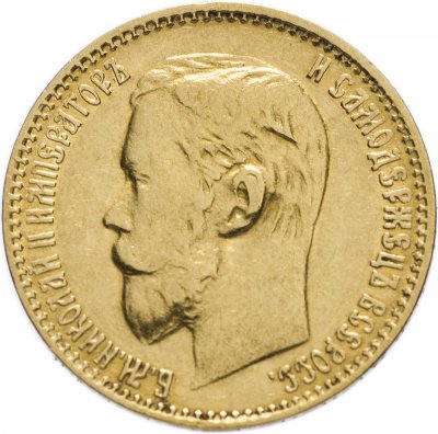 купить 5 рублей 1899 ФЗ