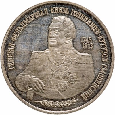 купить 2 рубля 1995 ММД 250-летие со дня рождения М.И. Кутузова