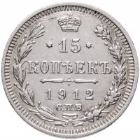 купить 15 копеек 1912 СПБ-ЭБ