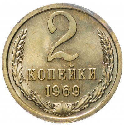 купить 2 копейки 1969 штемпельный блеск