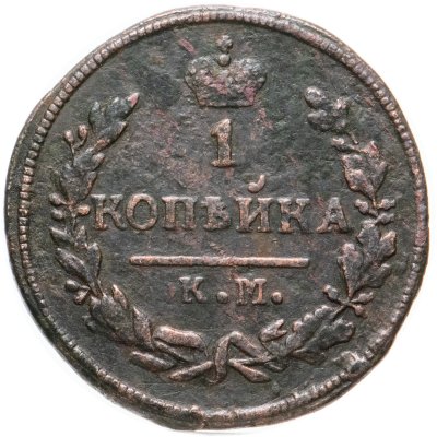купить 1 копейка 1828 КМ-АМ