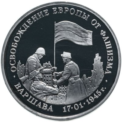 купить 3 рубля 1995 ММД Proof освобождение Европы от фашизма. Варшава