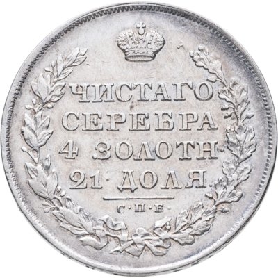 купить 1 рубль 1829 СПБ-НГ