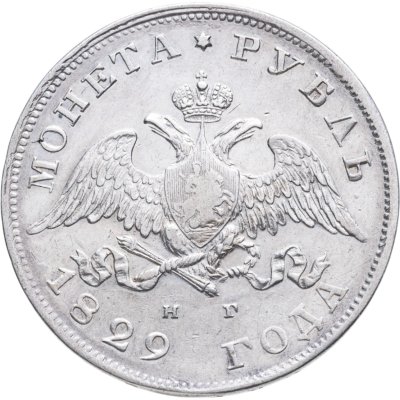 купить 1 рубль 1829 СПБ-НГ