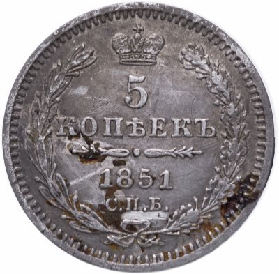 купить 5 копеек 1851 СПБ-ПА